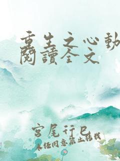 重生之心动免费阅读全文