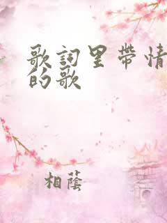 歌词里带情意浓的歌