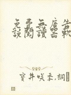 免费无广告的小说阅读器软件