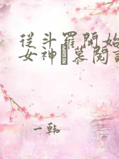 从斗罗开始俘获女神鞪慕阅读全本小说 从斗罗开始俘获女神鞪慕阅读全本小说