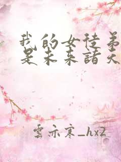 我的女徒弟们都是未来诸天大佬动漫