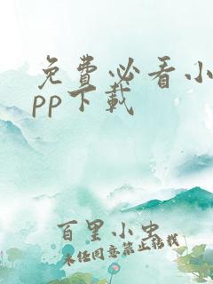免费必看小说app下载
