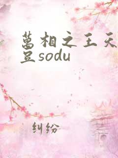 万相之王天蚕土豆sodu