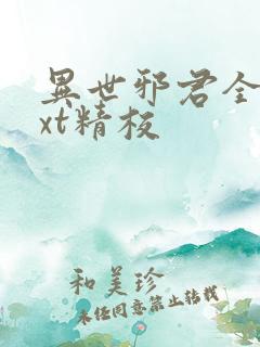 异世邪君全本txt精校