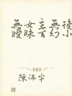 无女主无后宫无暧昧玄幻小说