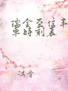 瑞金至信丰的火车时刻表