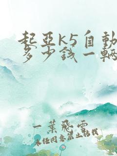起亚k5自动挡多少钱一辆