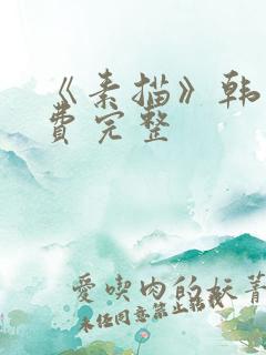 《素描》韩漫免费完整