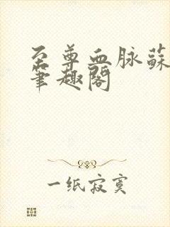 至尊血脉苏铭渊笔趣阁