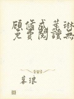顾修成叶琳小说免费阅读无弹窗