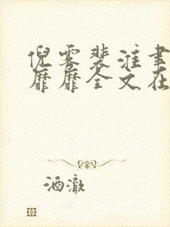 倪雾裴淮聿雾色靡靡全文在线阅读