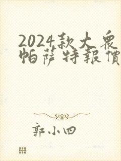 2024款大众帕萨特报价及图片