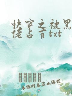 快穿之被黑化大佬占有txt