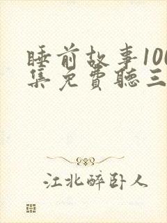 睡前故事100集免费听三只小猪