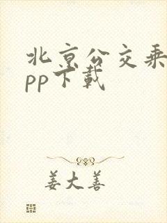 北京公交乘车app下载
