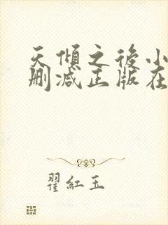 天倾之后小说无删减正版在线阅读
