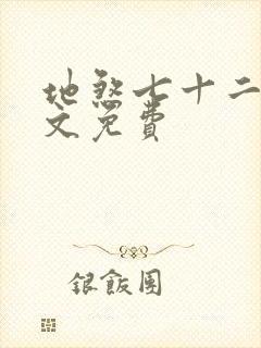 地煞七十二变全文免费