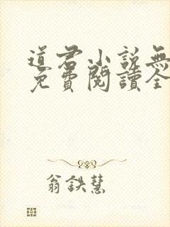 道君小说无弹窗免费阅读全文