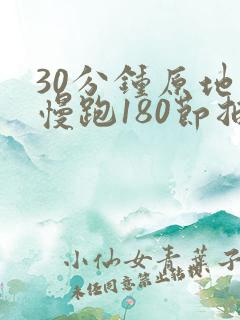 30分钟原地超慢跑180节拍器