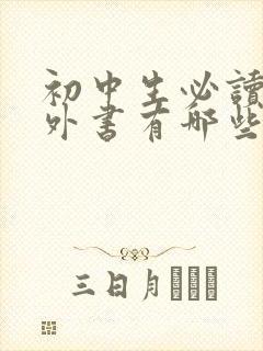 初中生必读的课外书有哪些