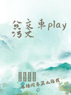 公交车play污文
