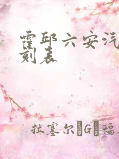 霍邱六安汽车时刻表