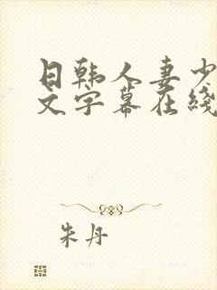日韩人妻少妇中文字幕在线