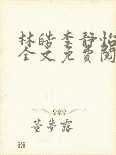 林皓李静怡小说全文免费阅读