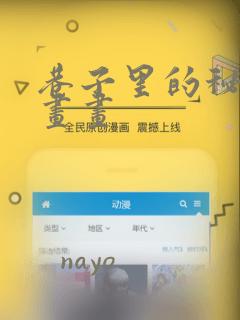 巷子里的秘密漫画画