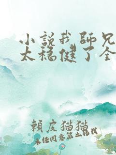 小说我师兄实在太稳健了全文免费