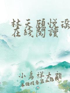 林天顾悦瑶小说在线阅读