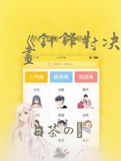 《针锋对决》漫画