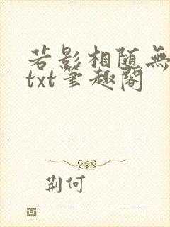 若影相随无删减txt笔趣阁