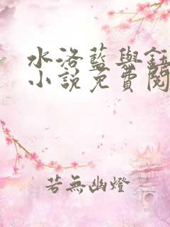 水洛蓝与钰王爷小说免费阅读