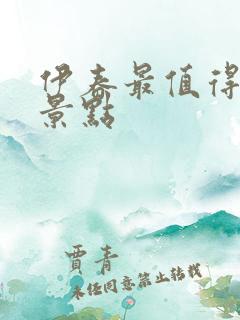 伊春最值得去的景点