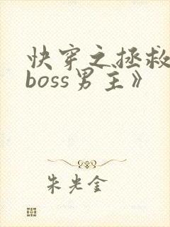 快穿之拯救黑化boss男主》