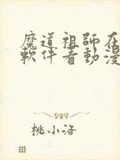 魔道祖师在哪个软件看动漫