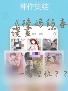 《后妈的春天》漫画：结局+番外