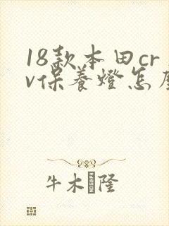 18款本田crv保养灯怎么复位