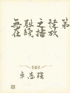 无耻之徒第二季在线播放 无耻之徒第二季在线播放