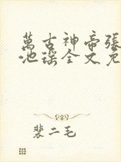 万古神帝张若尘池瑶全文免费阅读
