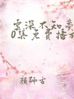 云深不知梦第10集免费播放