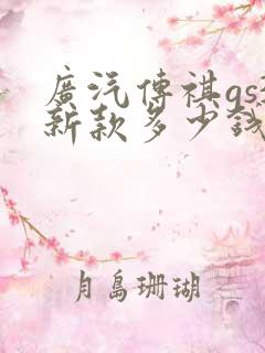 广汽传祺gs3新款多少钱