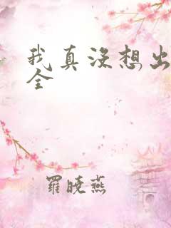 我真没想出名啊全 我真没想出名啊全