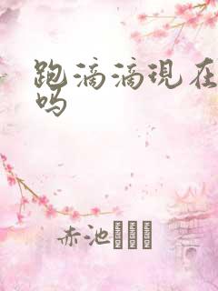 跑滴滴现在挣钱吗 跑滴滴现在挣钱吗