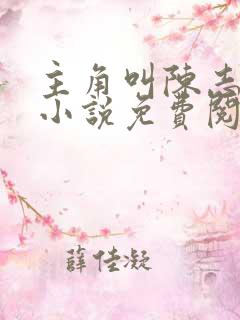 主角叫陈志远的小说免费阅读