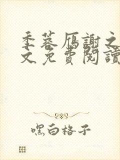 季蓉雁谢之珩全文免费阅读最新章节