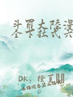 斗罗大陆漫画大全下拉式六漫画