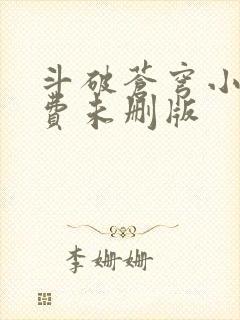 斗破苍穹小说免费未删版 斗破苍穹小说免费未删版