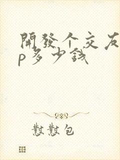 开发个交友app多少钱